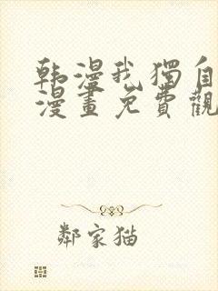 韩漫我独自升级漫画免费观看下拉式