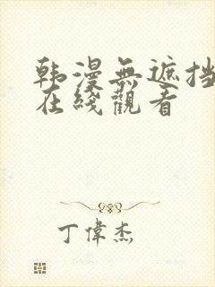 韩漫无遮挡免费在线观看