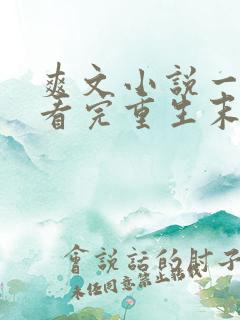 爽文小说一口气看完重生末日