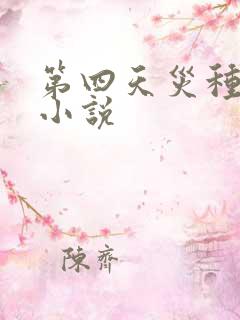 第四天灾种田流小说