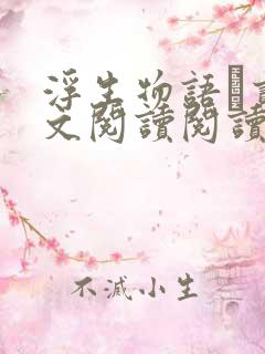 浮生物语·贰全文阅读阅读