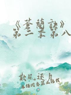 《苍兰诀》动漫第二季第八集