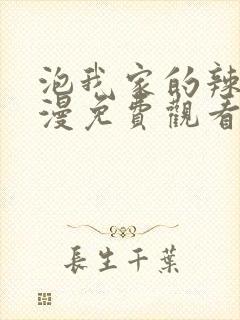 泡我家的辣妹动漫免费观看全集