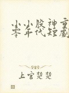 小小股神重返九零年代短剧大结局