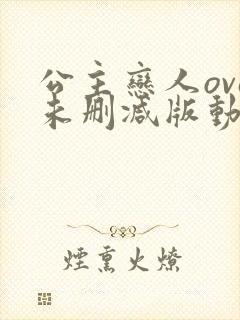 公主恋人ova未删减版动漫