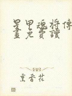 星甲魂将传 漫画免费读