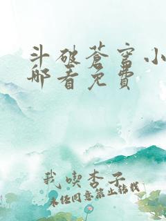 斗破苍穹小说在哪看免费