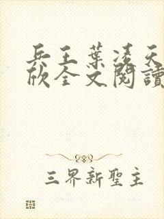 兵王叶凌天李雨欣全文阅读笔趣阁