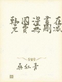 韩国漫画在线看免费无删减