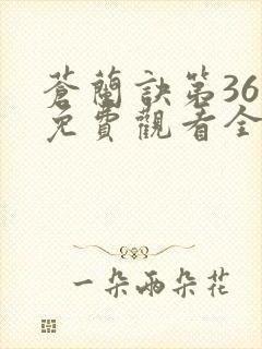 苍兰诀第36集免费观看全集