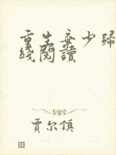 重生弃少归来在线阅读