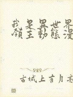 我是异世界最强领主动态漫超清下载