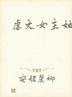 虐文女主她亲哥