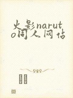 火影naruto同人网站