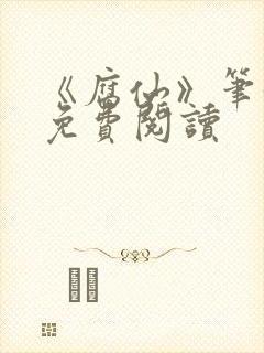 《腐仙》笔趣阁免费阅读