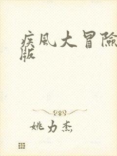 疾风大冒险免费版