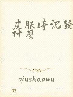 皮肤暗沉发黄为什么