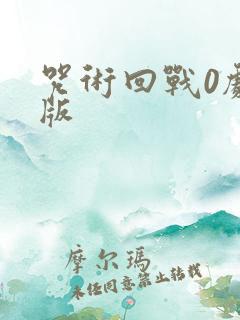 咒术回战0剧场版