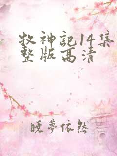 牧神记14集完整版高清