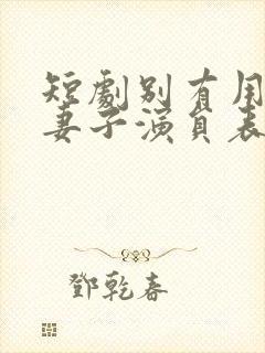 短剧别有用心的妻子演员表
