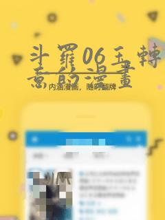 斗罗06玉转大意的漫画：结局+番外