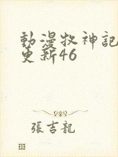 动漫牧神记最新更新46