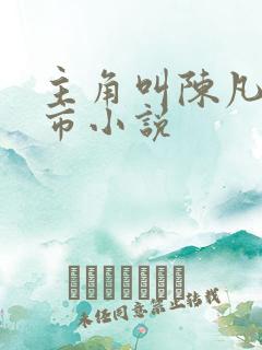 主角叫陈凡的都市小说