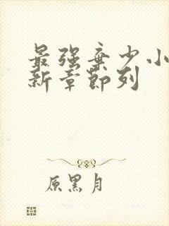 最强弃少小说最新章节列