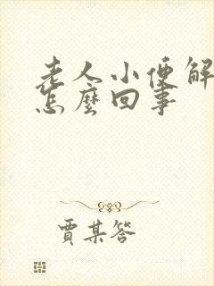 老人小便解不出怎么回事