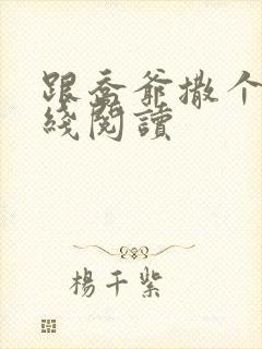 跟乔爷撒个娇在线阅读