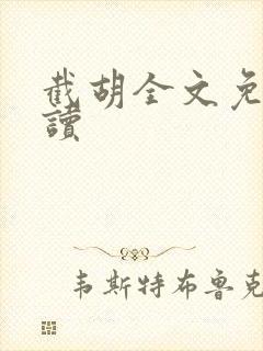 截胡全文免费阅读