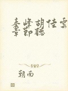 秦峰胡佳云最新章节听