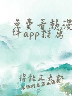 免费看动漫的软件app推荐