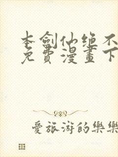 本剑仙绝不为奴免费漫画下拉式