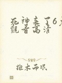 死神来了6免费观看高清