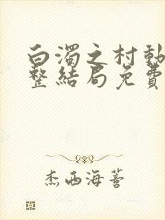 白浊之村动漫完整结局免费观看高清