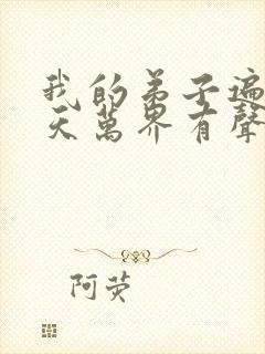 我的弟子遍布诸天万界有声小说