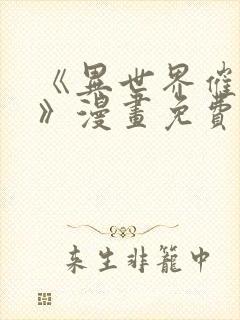 《异世界催眠王》漫画免费看