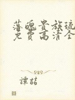 落魄贵族琉璃川免费高清全集在线观看