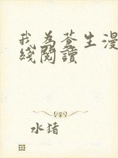 我为苍生漫画在线阅读