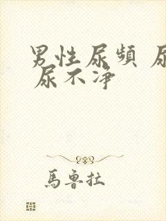 男性尿频 尿急 尿不净