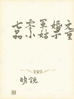 七零军婚文的极品小姑子重生了
