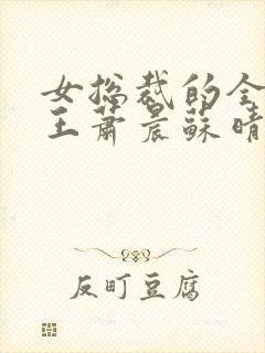 女总裁的全能兵王萧晨苏晴