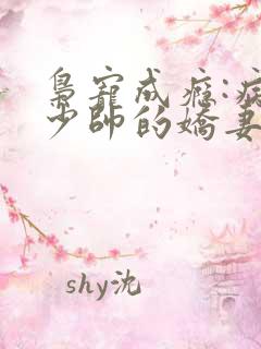 枭宠成瘾:病娇少帅的娇妻是大佬