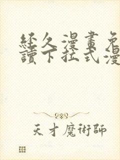 经久漫画免费阅读下拉式漫画免费阅读