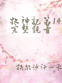 牧神记第14集完整观看