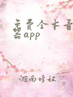免费全本看书神器app