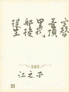 从哪里看完结重生后我顶替了前夫白月光