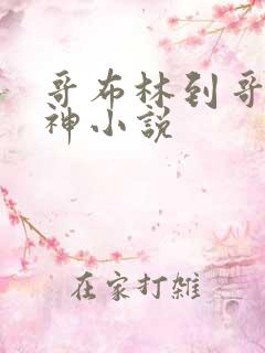 哥布林到哥布林神小说