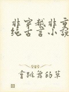 非穿越非重生的纯古言小说